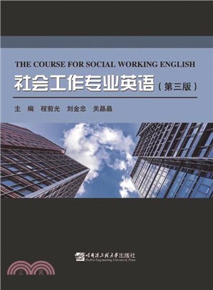 社會工作專業英語(第3版)（簡體書）