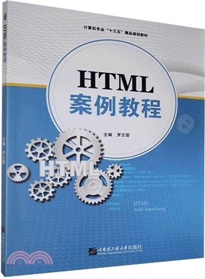 HTML案例教程（簡體書）