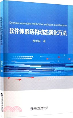 軟件體系結構動態演化方法（簡體書）