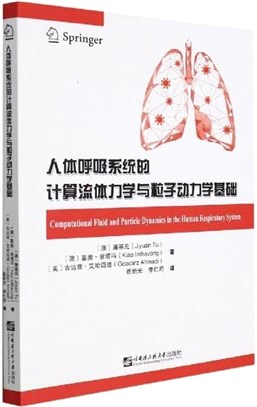 人體呼吸系統的計算流體力學與粒子動力學基礎（簡體書）