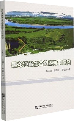 黑龍江省生態旅遊發展研究（簡體書）