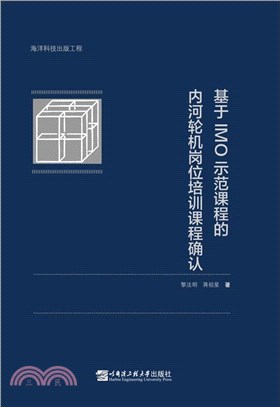 基於IMO示範課程的內河輪機崗位培訓課程確認（簡體書）