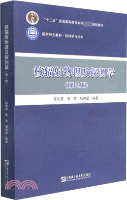 核輻射物理及探測學：核科學與技術(第2版)（簡體書）