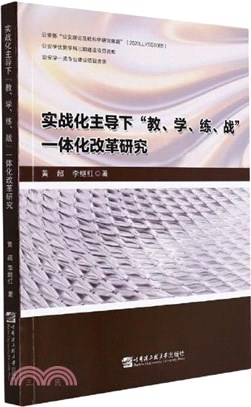 實戰化主導下“教、學、練、戰”一體化改革研究（簡體書）