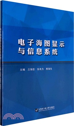 電子海圖顯示與信息系統（簡體書）