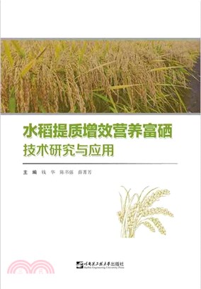水稻提質增效營養富硒技術研究與應用（簡體書）