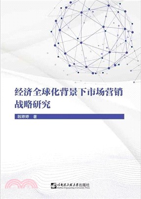 經濟全球化背景下市場營銷戰略研究（簡體書）