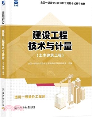 建設工程技術與計量：土木建築工程（簡體書）