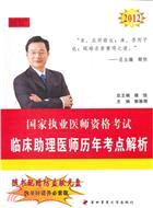 2012臨床助理醫師歷年考點解析（簡體書）