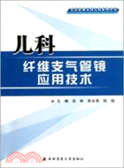 兒科纖維支氣管鏡應用技術（簡體書）