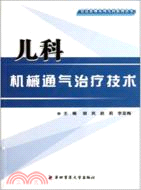 兒科機械通氣治療技術（簡體書）