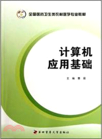 計算機應用基礎（簡體書）