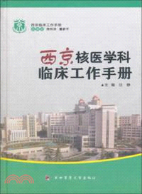 西京核醫學科臨床工作手冊（簡體書）