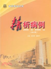 精析病例 2011版（簡體書）