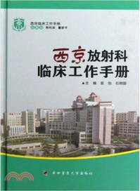 西京放射科臨床工作手冊：西京臨床工作手冊（簡體書）