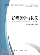 護理美學與禮儀(第2版)：供護理、涉外護理、助產等專業用（簡體書）