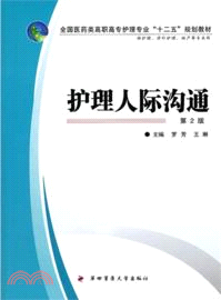 護理人際溝通(第2版)（簡體書）