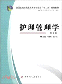 護理管理學(第2版)（簡體書）