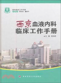 西京血液內科臨床工作手冊（簡體書）