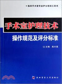 手術室護理技術操作規範及評分標準（簡體書）