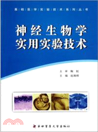 神經生物學實用實驗技術（簡體書）