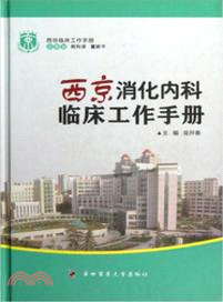 西京消化內科臨床工作手冊（簡體書）