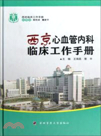 西京心血管內科臨床工作手冊（簡體書）