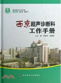 西京超聲診斷科工作手冊：西京臨床工作手冊（簡體書）