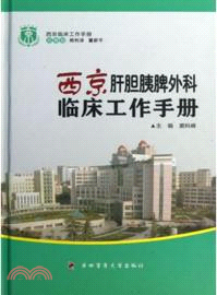 西京肝膽胰脾外科臨床工作手冊：西京臨床工作手冊（簡體書）