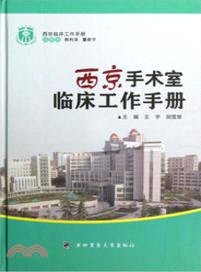 西京手術室臨床工作手冊（簡體書）