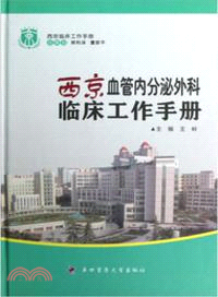 西京血管內分泌外科臨床工作手冊（簡體書）