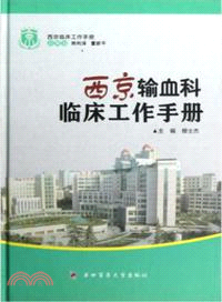 西京輸血科臨床工作手冊（簡體書）