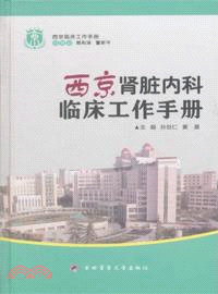 西京腎臟內科臨床工作手冊（簡體書）