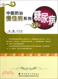 中醫防治慢性病系列：糖尿病（簡體書）