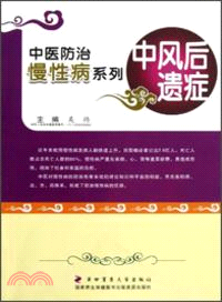 中醫防治慢性病系列：中風後遺症（簡體書）