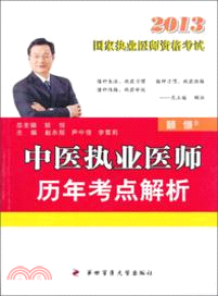 國家執業醫師資格考試：中醫執業醫師歷年考點解析(2013)（簡體書）