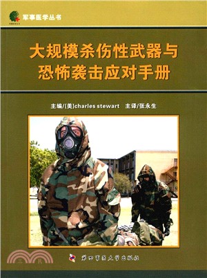 大規模殺傷性武器與恐怖襲擊應對手冊（簡體書）