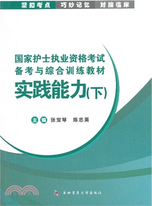 實踐能力(下)：國家護士執業資格考試備考與綜合訓練教材（簡體書）