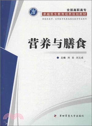 營養與膳食（簡體書）