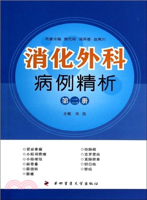 消化外科病例精析(第二冊)（簡體書）