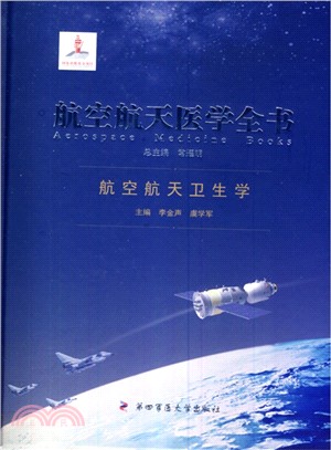 航空航太衛生學（簡體書）