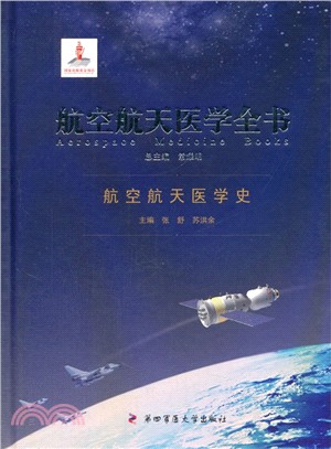 航空航天醫學全書：航空航天醫學史（簡體書）