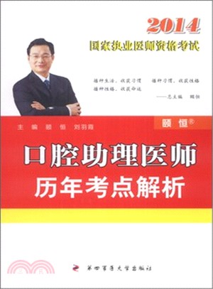 2014國家執業醫師資格考試：口腔助理醫師歷年考點解析（簡體書）