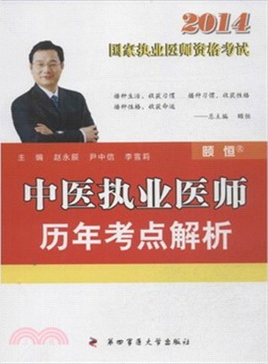 2014國家執業醫師資格考試：中醫執業醫師歷年考點解析（簡體書）