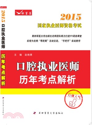 2015口腔執業醫師歷年考點解析（簡體書）