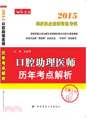 2015口腔助理醫師歷年考點解析（簡體書）