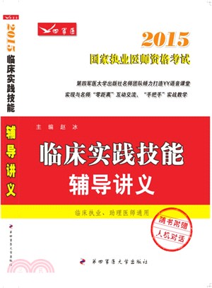 2015臨床實踐技能輔導講義（簡體書）