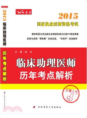 2015臨床助理醫師歷年考點解析（簡體書）