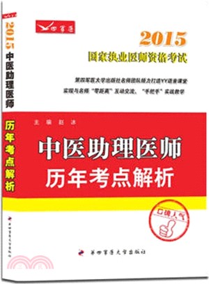 2015中醫助理醫師歷年考點解析（簡體書）