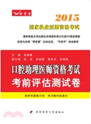 2015口腔助理醫師資格考試考前評估測試卷（簡體書）